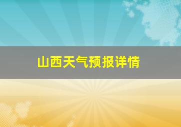 山西天气预报详情