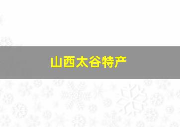 山西太谷特产