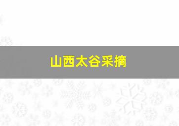 山西太谷采摘