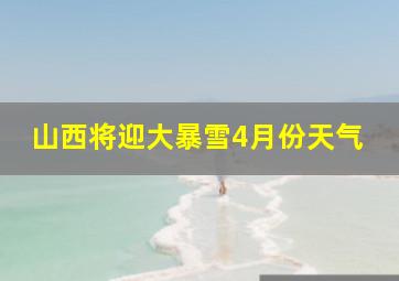 山西将迎大暴雪4月份天气