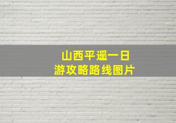 山西平遥一日游攻略路线图片