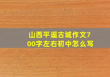 山西平遥古城作文700字左右初中怎么写