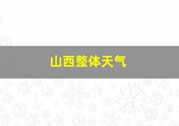 山西整体天气