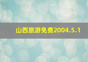 山西旅游免费2004.5.1