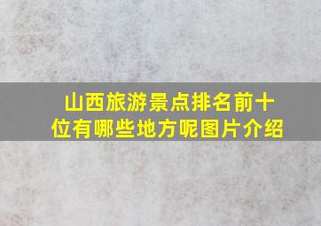 山西旅游景点排名前十位有哪些地方呢图片介绍