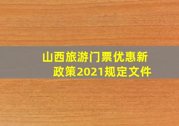 山西旅游门票优惠新政策2021规定文件