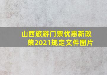 山西旅游门票优惠新政策2021规定文件图片