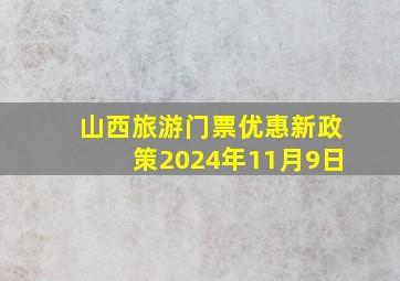 山西旅游门票优惠新政策2024年11月9日