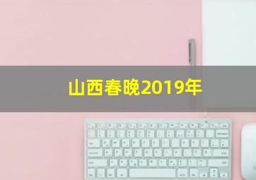 山西春晚2019年