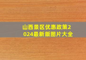 山西景区优惠政策2024最新版图片大全