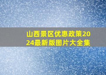 山西景区优惠政策2024最新版图片大全集