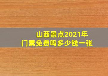 山西景点2021年门票免费吗多少钱一张