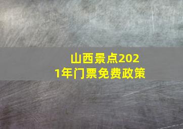 山西景点2021年门票免费政策