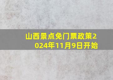 山西景点免门票政策2024年11月9日开始