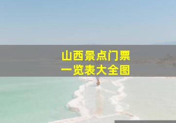 山西景点门票一览表大全图