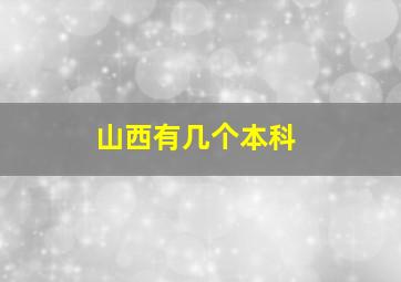 山西有几个本科