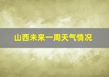 山西未来一周天气情况