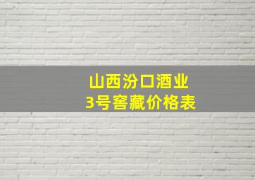 山西汾口酒业3号窖藏价格表