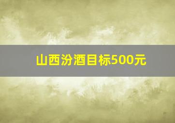 山西汾酒目标500元