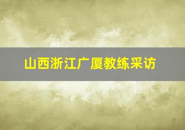 山西浙江广厦教练采访