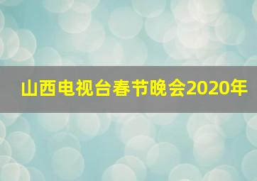 山西电视台春节晚会2020年