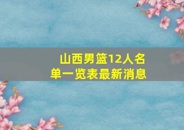 山西男篮12人名单一览表最新消息