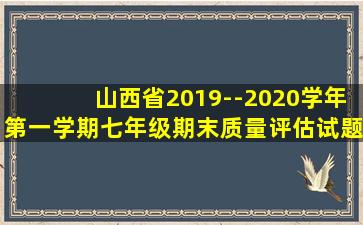 山西省2019--2020学年第一学期七年级期末质量评估试题