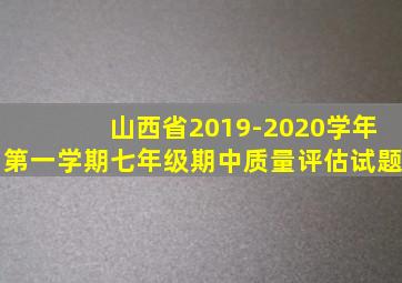 山西省2019-2020学年第一学期七年级期中质量评估试题