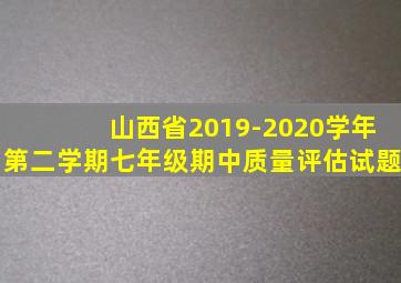 山西省2019-2020学年第二学期七年级期中质量评估试题