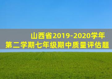 山西省2019-2020学年第二学期七年级期中质量评估题