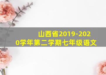 山西省2019-2020学年第二学期七年级语文