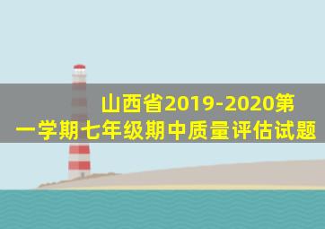 山西省2019-2020第一学期七年级期中质量评估试题