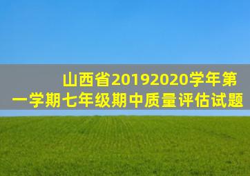 山西省20192020学年第一学期七年级期中质量评估试题