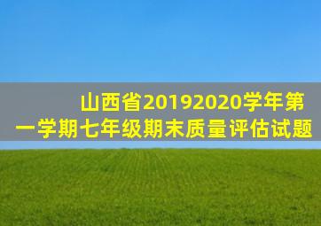 山西省20192020学年第一学期七年级期末质量评估试题