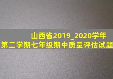 山西省2019_2020学年第二学期七年级期中质量评估试题