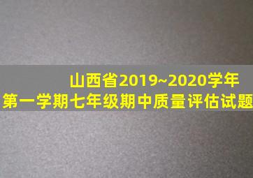 山西省2019~2020学年第一学期七年级期中质量评估试题