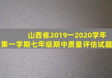 山西省2019一2020学年第一学期七年级期中质量评估试题