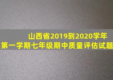 山西省2019到2020学年第一学期七年级期中质量评估试题