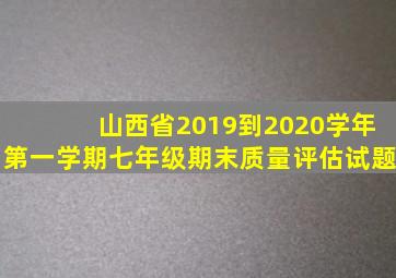 山西省2019到2020学年第一学期七年级期末质量评估试题