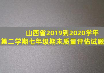 山西省2019到2020学年第二学期七年级期末质量评估试题