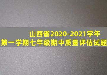 山西省2020-2021学年第一学期七年级期中质量评估试题