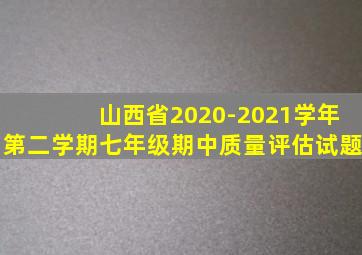 山西省2020-2021学年第二学期七年级期中质量评估试题