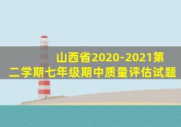 山西省2020-2021第二学期七年级期中质量评估试题