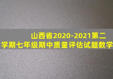 山西省2020-2021第二学期七年级期中质量评估试题数学