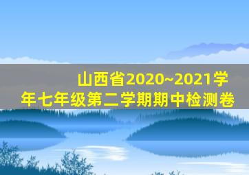 山西省2020~2021学年七年级第二学期期中检测卷