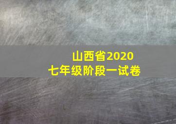 山西省2020七年级阶段一试卷