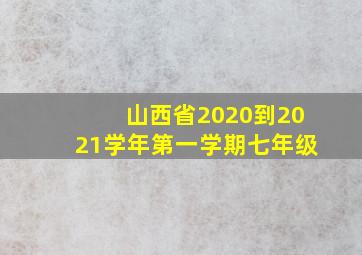 山西省2020到2021学年第一学期七年级