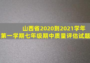 山西省2020到2021学年第一学期七年级期中质量评估试题