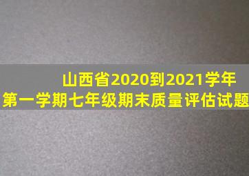 山西省2020到2021学年第一学期七年级期末质量评估试题