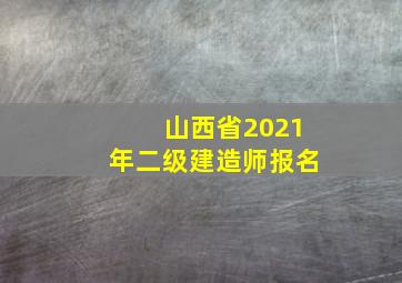 山西省2021年二级建造师报名